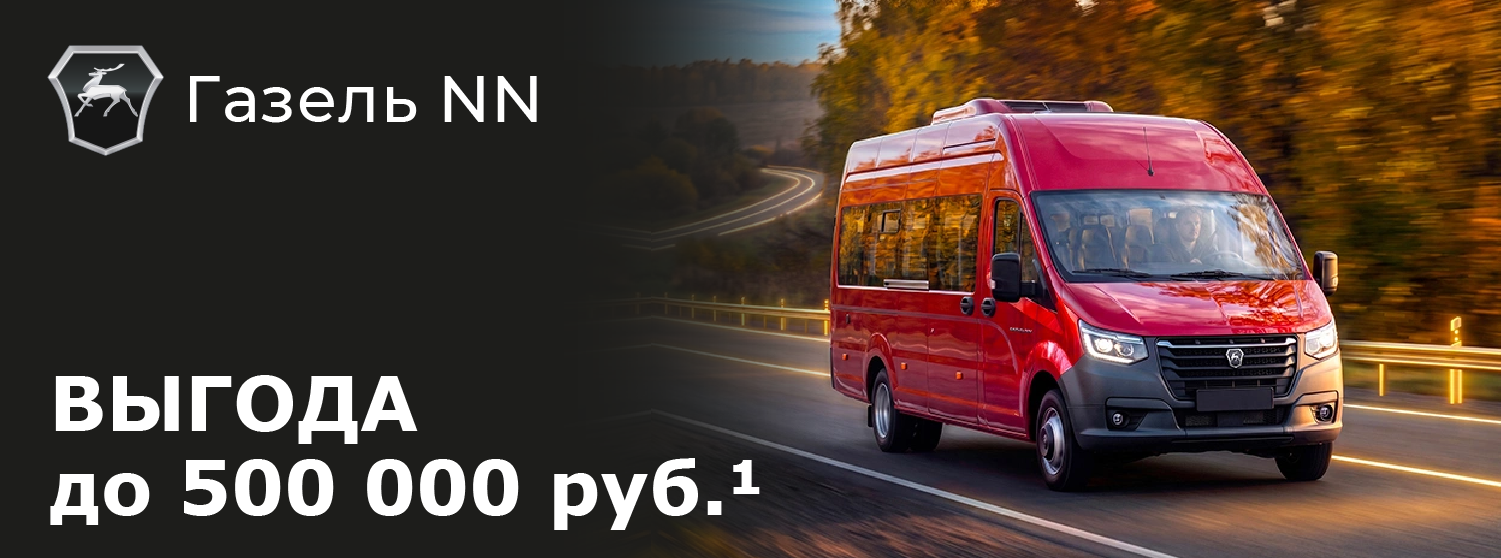 До 500 000 рублей  выгода на туристические автобусы